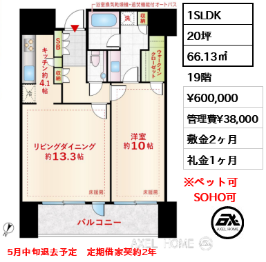 1SLDK 66.13㎡  賃料¥600,000 管理費¥38,000 敷金2ヶ月 礼金1ヶ月 5月中旬退去予定　定期借家契約2年