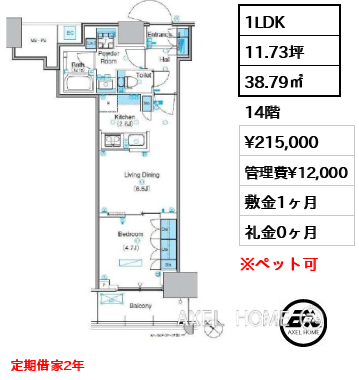 1LDK 38.79㎡  賃料¥215,000 管理費¥12,000 敷金1ヶ月 礼金0ヶ月 定期借家2年