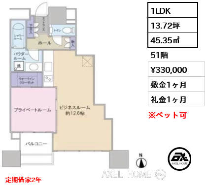 1LDK 45.35㎡  賃料¥330,000 敷金1ヶ月 礼金1ヶ月 定期借家2年