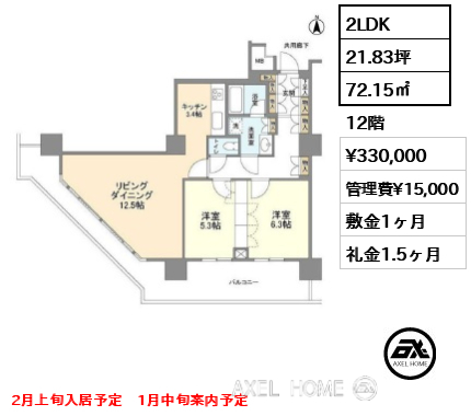 2LDK 72.15㎡  賃料¥330,000 管理費¥15,000 敷金1ヶ月 礼金1.5ヶ月 2月上旬入居予定　1月中旬案内予定