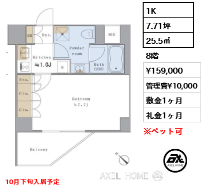 1K 25.5㎡  賃料¥159,000 管理費¥10,000 敷金1ヶ月 礼金1ヶ月 10月下旬入居予定