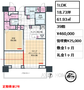 1LDK 61.93㎡  賃料¥460,000 管理費¥25,000 敷金1ヶ月 礼金1ヶ月 定期借家2年