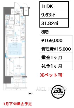 1LDK 31.82㎡  賃料¥169,000 管理費¥15,000 敷金1ヶ月 礼金1ヶ月 1月下旬退去予定