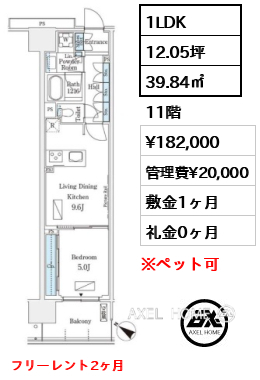 1LDK 39.84㎡  賃料¥182,000 管理費¥20,000 敷金1ヶ月 礼金0ヶ月 フリーレント2ヶ月