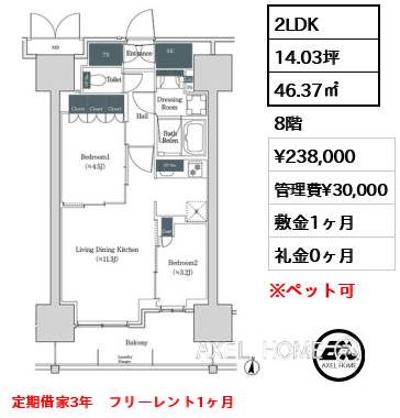 2LDK 46.37㎡  賃料¥238,000 管理費¥30,000 敷金1ヶ月 礼金0ヶ月 定期借家3年　フリーレント1ヶ月