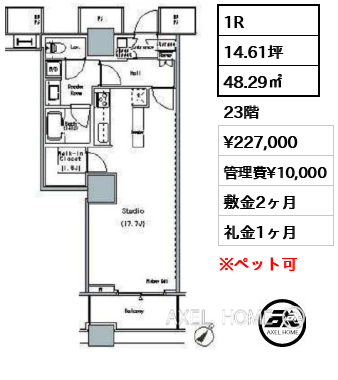 1R 48.29㎡  賃料¥227,000 管理費¥10,000 敷金2ヶ月 礼金1ヶ月