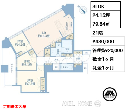 3LDK 79.84㎡  賃料¥430,000 管理費¥20,000 敷金1ヶ月 礼金1ヶ月 定期借家３年