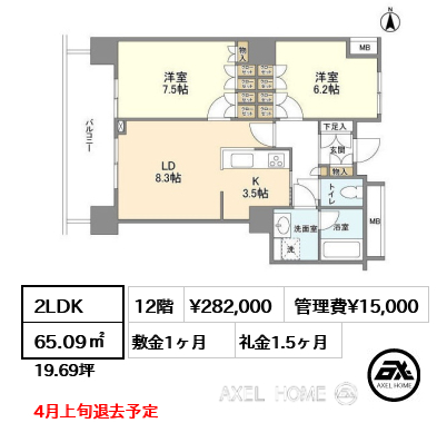 2LDK 65.09㎡  賃料¥282,000 管理費¥15,000 敷金1ヶ月 礼金1.5ヶ月 4月上旬退去予定