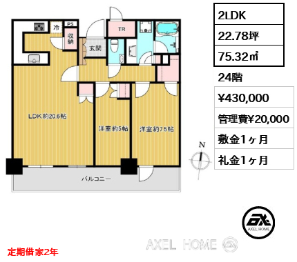 2LDK 75.32㎡  賃料¥430,000 管理費¥20,000 敷金1ヶ月 礼金1ヶ月 定期借家2年