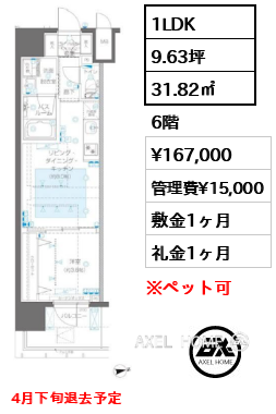1LDK 31.82㎡  賃料¥167,000 管理費¥15,000 敷金1ヶ月 礼金1ヶ月 4月下旬退去予定