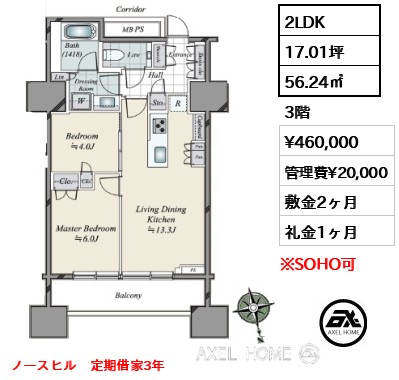 2LDK 56.24㎡  賃料¥460,000 管理費¥20,000 敷金2ヶ月 礼金1ヶ月 ノースヒル　定期借家3年