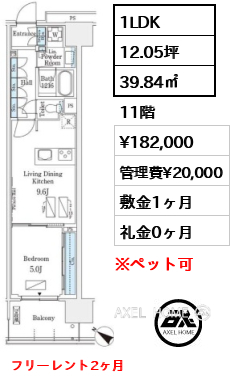 1LDK 39.84㎡  賃料¥182,000 管理費¥20,000 敷金1ヶ月 礼金0ヶ月 フリーレント2ヶ月