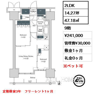 2LDK 47.18㎡  賃料¥241,000 管理費¥30,000 敷金1ヶ月 礼金0ヶ月 定期借家3年　フリーレント1ヶ月