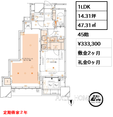 1LDK 47.31㎡  賃料¥333,300 敷金2ヶ月 礼金0ヶ月 定期借家２年