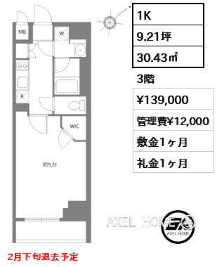 1K 30.43㎡  賃料¥139,000 管理費¥12,000 敷金1ヶ月 礼金1ヶ月 2月下旬退去予定