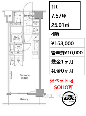1R 25.01㎡  賃料¥153,000 管理費¥10,000 敷金1ヶ月 礼金0ヶ月