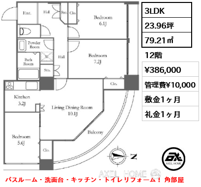 3LDK 79.21㎡  賃料¥386,000 管理費¥10,000 敷金1ヶ月 礼金1ヶ月 バスルーム・洗面台・キッチン・トイレリフォーム！ 角部屋
