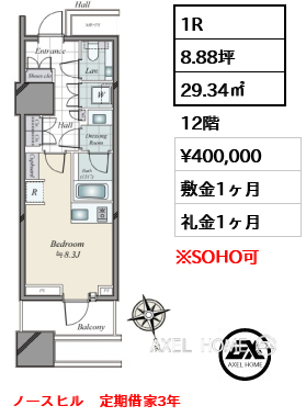 1R 29.34㎡  賃料¥400,000 敷金1ヶ月 礼金1ヶ月 ノースヒル　定期借家3年