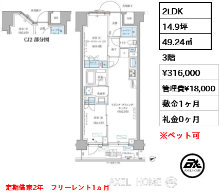 2LDK 49.24㎡  賃料¥316,000 管理費¥18,000 敷金1ヶ月 礼金0ヶ月 定期借家2年　フリーレント1ヵ月