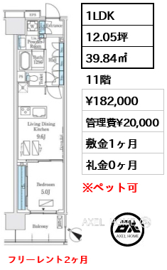 1LDK 39.84㎡  賃料¥182,000 管理費¥20,000 敷金1ヶ月 礼金0ヶ月 フリーレント2ヶ月