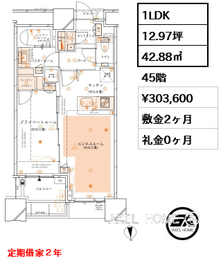 1LDK 42.88㎡  賃料¥303,600 敷金2ヶ月 礼金0ヶ月 定期借家２年