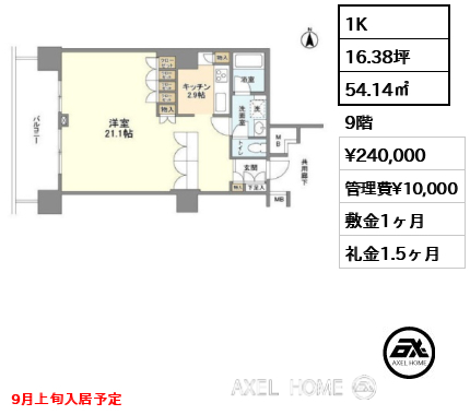 1K 54.14㎡  賃料¥240,000 管理費¥10,000 敷金1ヶ月 礼金1.5ヶ月 9月上旬入居予定