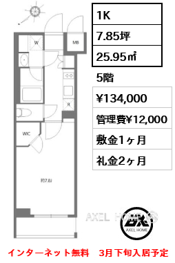 1K 25.95㎡  賃料¥134,000 管理費¥12,000 敷金1ヶ月 礼金2ヶ月 インターネット無料　3月下旬入居予定
