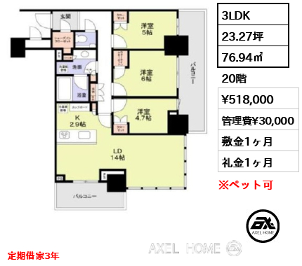 3LDK 76.94㎡  賃料¥518,000 管理費¥30,000 敷金1ヶ月 礼金1ヶ月 定期借家3年