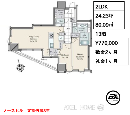 2LDK 80.09㎡  賃料¥770,000 敷金2ヶ月 礼金1ヶ月 ノースヒル　定期借家3年