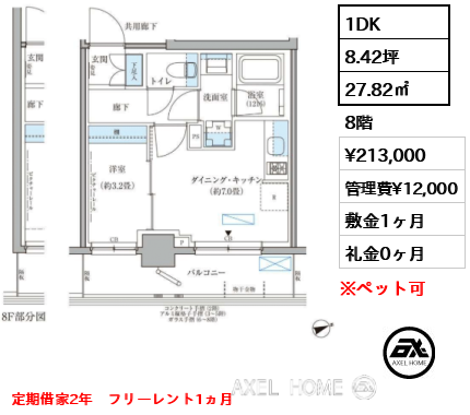 1DK 27.82㎡  賃料¥213,000 管理費¥12,000 敷金1ヶ月 礼金0ヶ月 定期借家2年　フリーレント1ヵ月