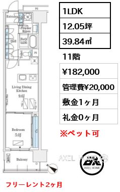 1LDK 39.84㎡  賃料¥182,000 管理費¥20,000 敷金1ヶ月 礼金0ヶ月 フリーレント2ヶ月