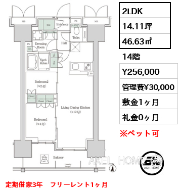 2LDK 46.63㎡  賃料¥256,000 管理費¥30,000 敷金1ヶ月 礼金0ヶ月 定期借家3年　フリーレント1ヶ月