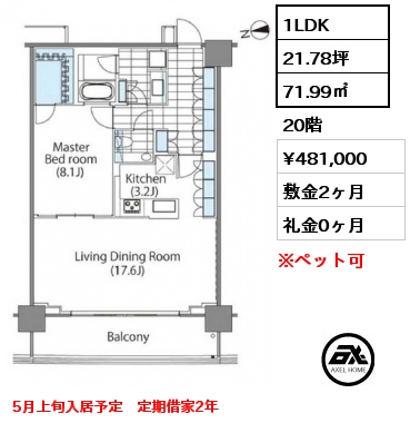 1LDK 71.99㎡ 20階 賃料¥481,000 敷金2ヶ月 礼金0ヶ月 5月上旬入居予定　定期借家2年