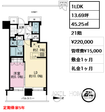 1LDK 45.25㎡  賃料¥220,000 管理費¥15,000 敷金1ヶ月 礼金1ヶ月 定期借家5年