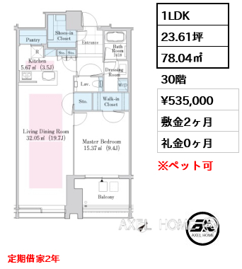 1LDK 78.04㎡  賃料¥535,000 敷金2ヶ月 礼金0ヶ月 定期借家2年　