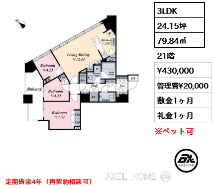 3LDK 79.84㎡  賃料¥430,000 管理費¥20,000 敷金1ヶ月 礼金1ヶ月 定期借家4年（再契約相談可）