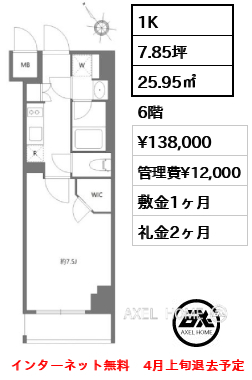 1K 25.95㎡  賃料¥138,000 管理費¥12,000 敷金1ヶ月 礼金2ヶ月 インターネット無料　4月上旬退去予定