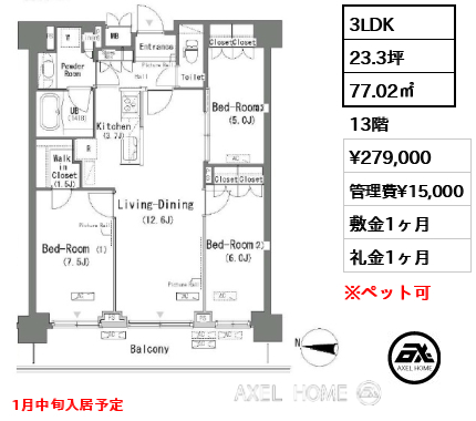 3LDK 77.02㎡  賃料¥279,000 管理費¥15,000 敷金1ヶ月 礼金1ヶ月 1月中旬入居予定