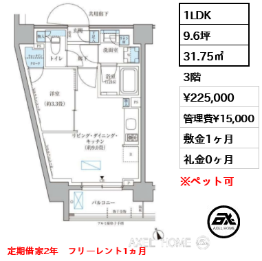 1LDK 31.75㎡  賃料¥225,000 管理費¥15,000 敷金1ヶ月 礼金0ヶ月 定期借家2年　フリーレント1ヵ月