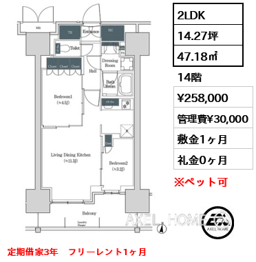 2LDK 47.18㎡  賃料¥258,000 管理費¥30,000 敷金1ヶ月 礼金0ヶ月 定期借家3年　フリーレント1ヶ月