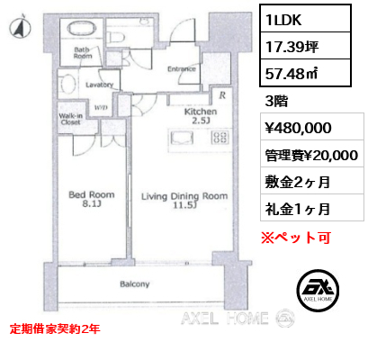 1LDK 57.48㎡  賃料¥480,000 管理費¥20,000 敷金2ヶ月 礼金1ヶ月 定期借家契約2年
