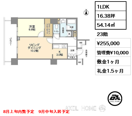 1LDK 54.14㎡  賃料¥255,000 管理費¥10,000 敷金1ヶ月 礼金1.5ヶ月 8月上旬内覧予定　9月中旬入居予定