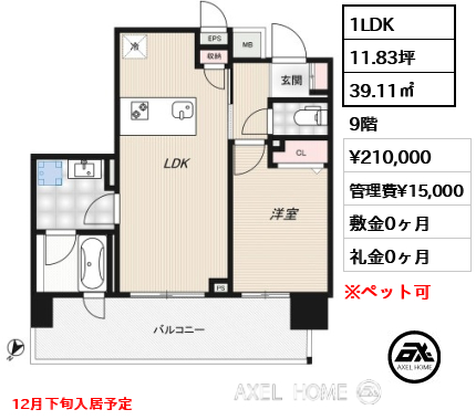 1LDK 39.11㎡  賃料¥210,000 管理費¥15,000 敷金0ヶ月 礼金0ヶ月 12月下旬入居予定