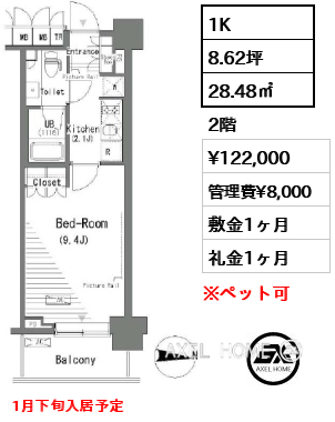 1K 28.48㎡  賃料¥122,000 管理費¥8,000 敷金1ヶ月 礼金1ヶ月 1月下旬入居予定