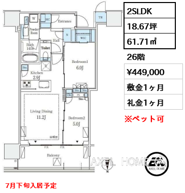 2SLDK 61.71㎡  賃料¥449,000 敷金1ヶ月 礼金1ヶ月 7月下旬入居予定