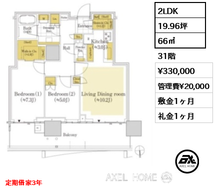 2LDK 66㎡  賃料¥330,000 管理費¥20,000 敷金1ヶ月 礼金1ヶ月 定期借家3年