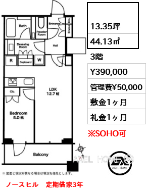  44.13㎡  賃料¥390,000 管理費¥50,000 敷金1ヶ月 礼金1ヶ月 ノースヒル　定期借家3年