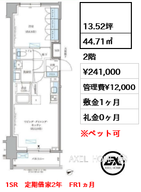  44.71㎡  賃料¥241,000 管理費¥12,000 敷金1ヶ月 礼金0ヶ月 1SR　定期借家2年　FR1ヵ月