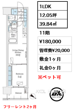 1LDK 39.84㎡  賃料¥180,000 管理費¥20,000 敷金1ヶ月 礼金0ヶ月 フリーレント2ヶ月