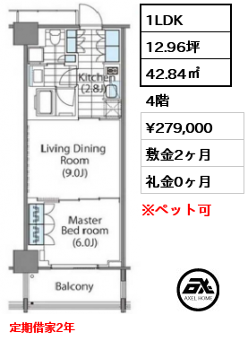 1LDK 42.84㎡ 4階 賃料¥279,000 敷金2ヶ月 礼金0ヶ月 定期借家2年